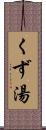 くず湯 Scroll