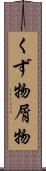 くず物 Scroll