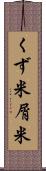 くず米 Scroll