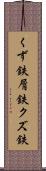 くず鉄 Scroll