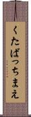 くたばっちまえ Scroll