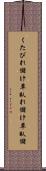 くたびれ儲け Scroll