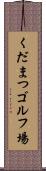 くだまつゴルフ場 Scroll