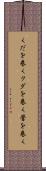 くだを巻く Scroll