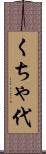 くちゃ代 Scroll