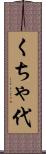 くちゃ代 Scroll