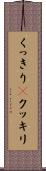 くっきり(P) Scroll