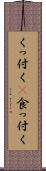 くっ付く(P) Scroll