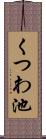 くつわ池 Scroll