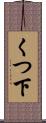 くつ下 Scroll