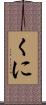 くに Scroll