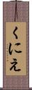 くにえ Scroll