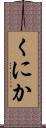 くにか Scroll