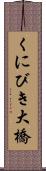 くにびき大橋 Scroll