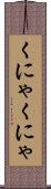 くにゃくにゃ Scroll