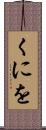 くにを Scroll