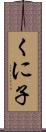 くに子 Scroll