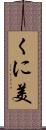 くに美 Scroll