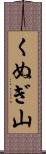 くぬぎ山 Scroll