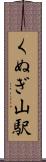 くぬぎ山駅 Scroll