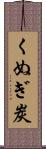 くぬぎ炭 Scroll