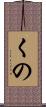 くの Scroll