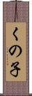 くの子 Scroll