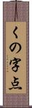 くの字点 Scroll