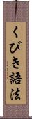 くびき語法 Scroll