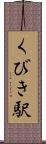 くびき駅 Scroll