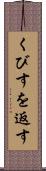 くびすを返す Scroll