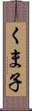 くま子 Scroll