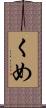 くめ Scroll