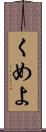 くめよ Scroll