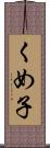 くめ子 Scroll