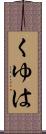 くゆは Scroll