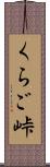 くらご峠 Scroll