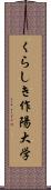 くらしき作陽大学 Scroll