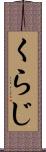 くらじ Scroll