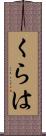 くらは Scroll
