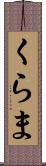 くらま Scroll