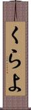 くらよ Scroll