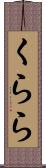 くらら Scroll