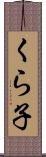 くら子 Scroll