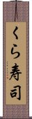 くら寿司 Scroll