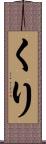 くり Scroll