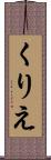 くりえ Scroll