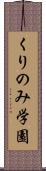 くりのみ学園 Scroll