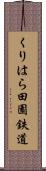 くりはら田園鉄道 Scroll