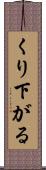 くり下がる Scroll